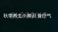 秋季养生小常识 食疗气虚应补哪些食物