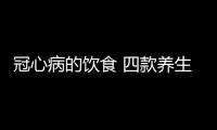 冠心病的饮食 四款养生粥软化血管