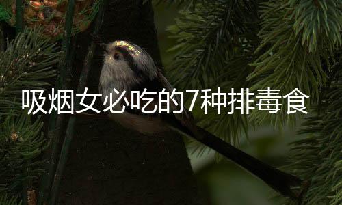 吸烟女必吃的7种排毒食物