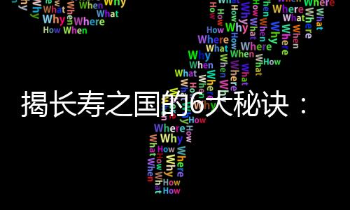 揭长寿之国的6大秘诀：少吃20%、爱吃素食