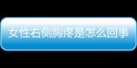 女性右侧胸疼是怎么回事呢？