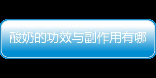 酸奶的功效与副作用有哪些呢