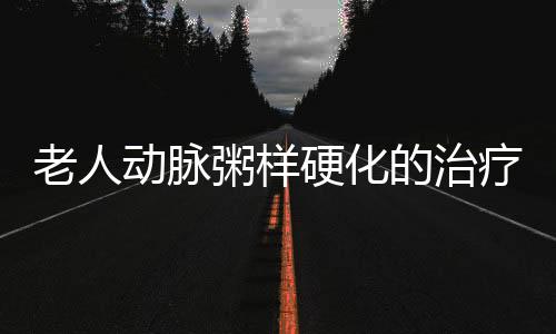 老人动脉粥样硬化的治疗